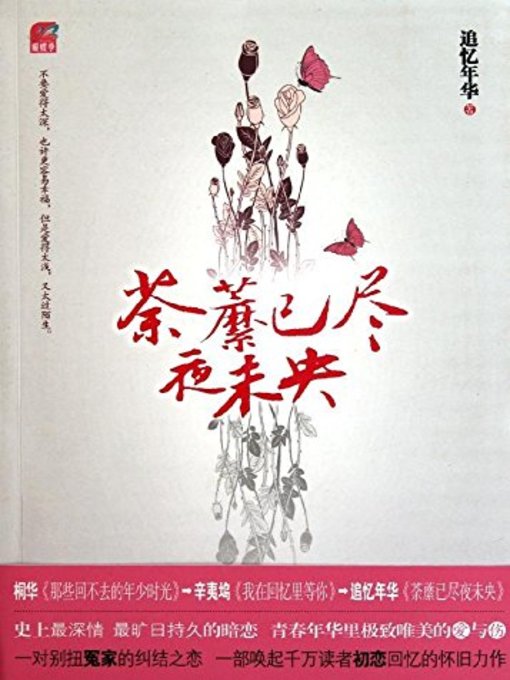 Cover image for 荼蘼已尽夜未央(Lost Roseleaf and Endless Night )